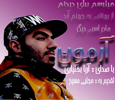 دانلود آهنگ آرمون آریا بختیاری